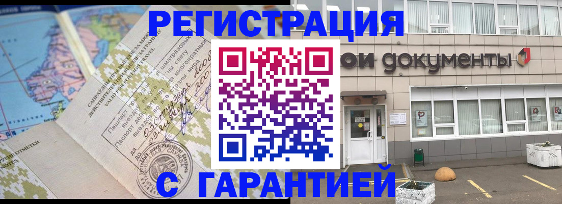 прописка гарантия в Подольске
