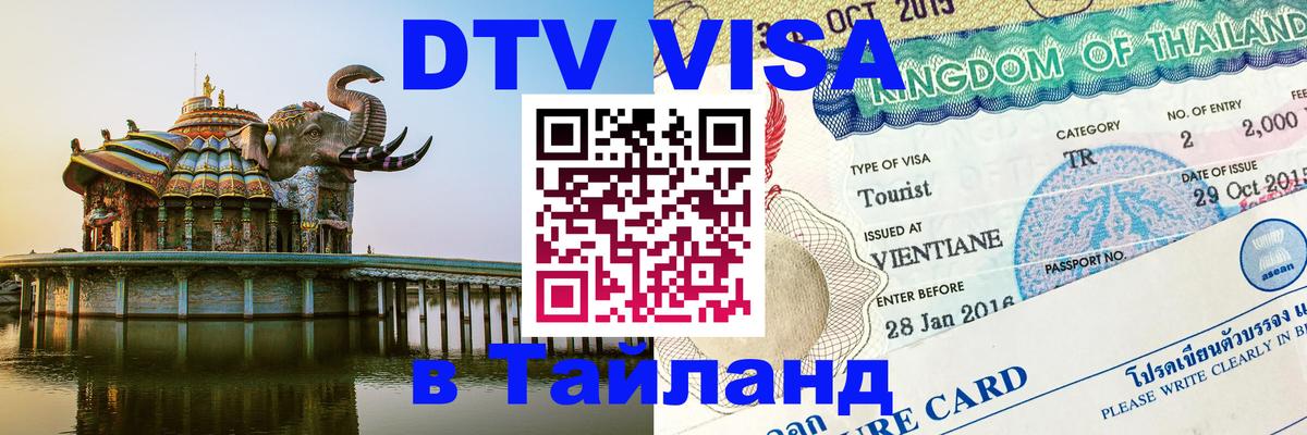 Цены на DTV визу в Таиланд — пакеты услуг, достаточно даже паспорта - 06.12.2025 