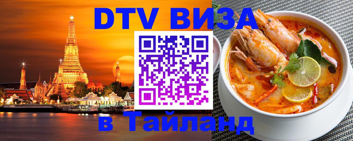 ДТВ виза в Таиланд Подольск 