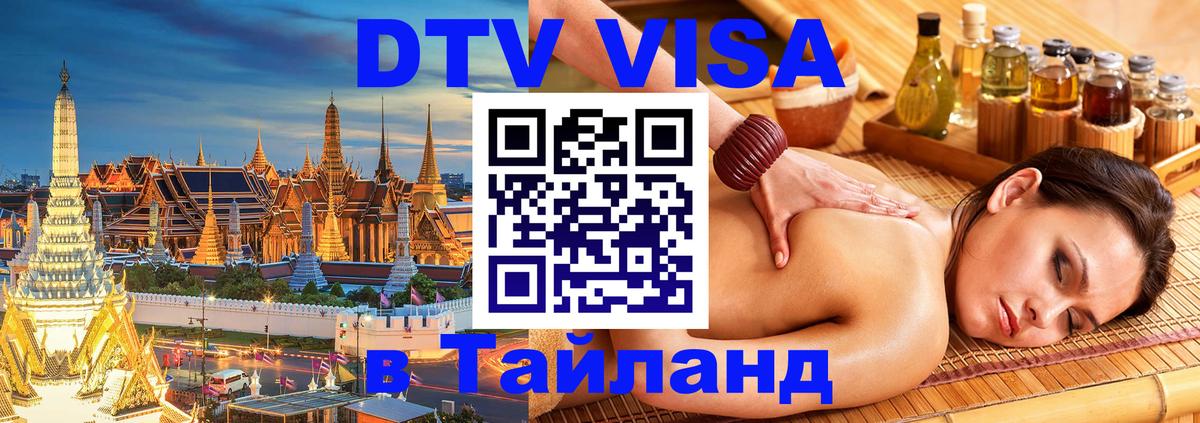 DTV Виза в Тайланд для россиян 